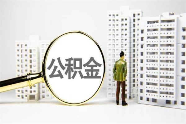 日照北京国管公积金代提（北京住房公积金代提）
